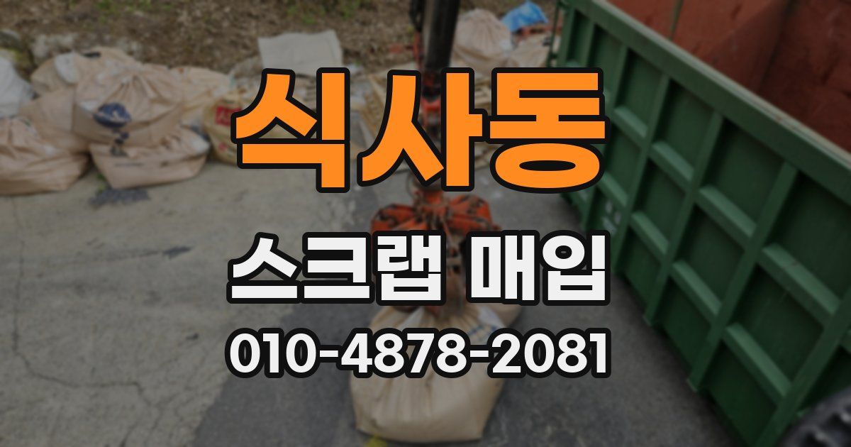 식사동 스크랩 매입