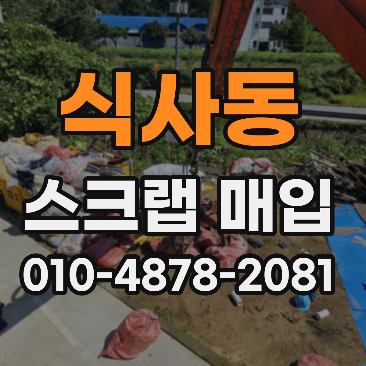 식사동 스크랩 매입