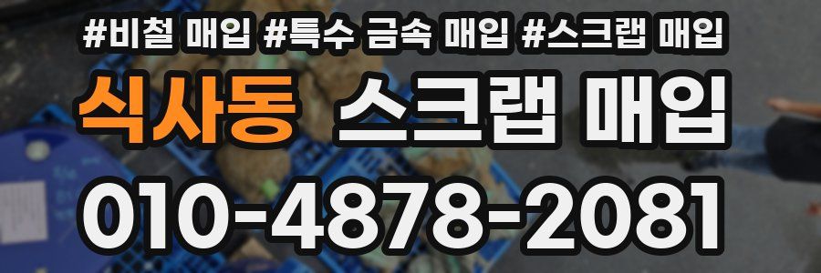 식사동 스크랩 매입