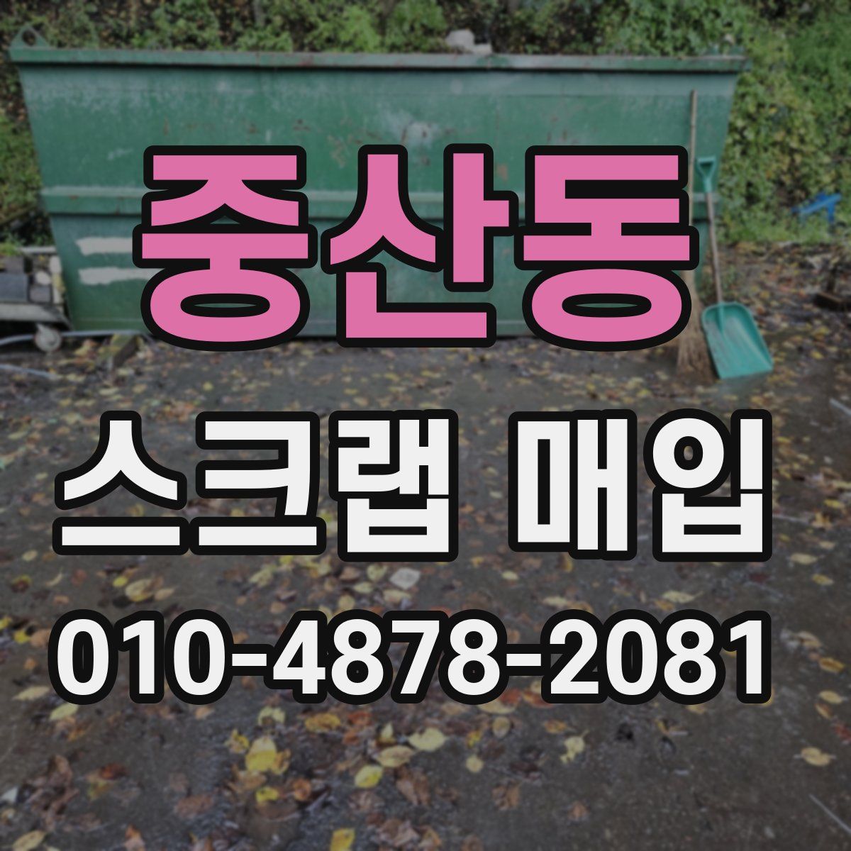 중산동 스크랩 매입