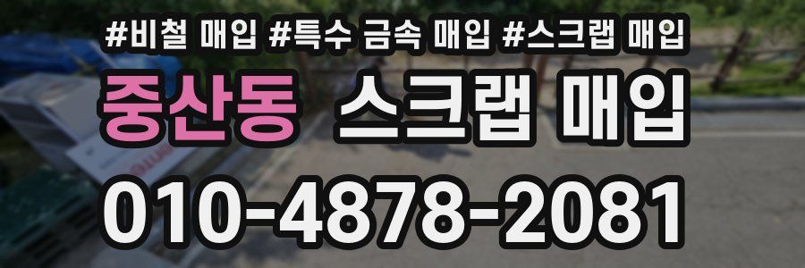 중산동 스크랩 매입