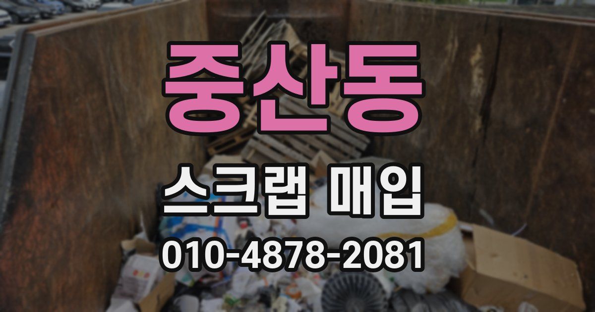 중산동 스크랩 매입