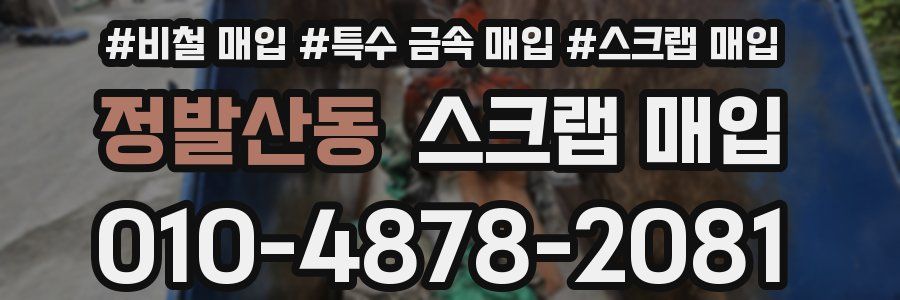정발산동 스크랩 매입
