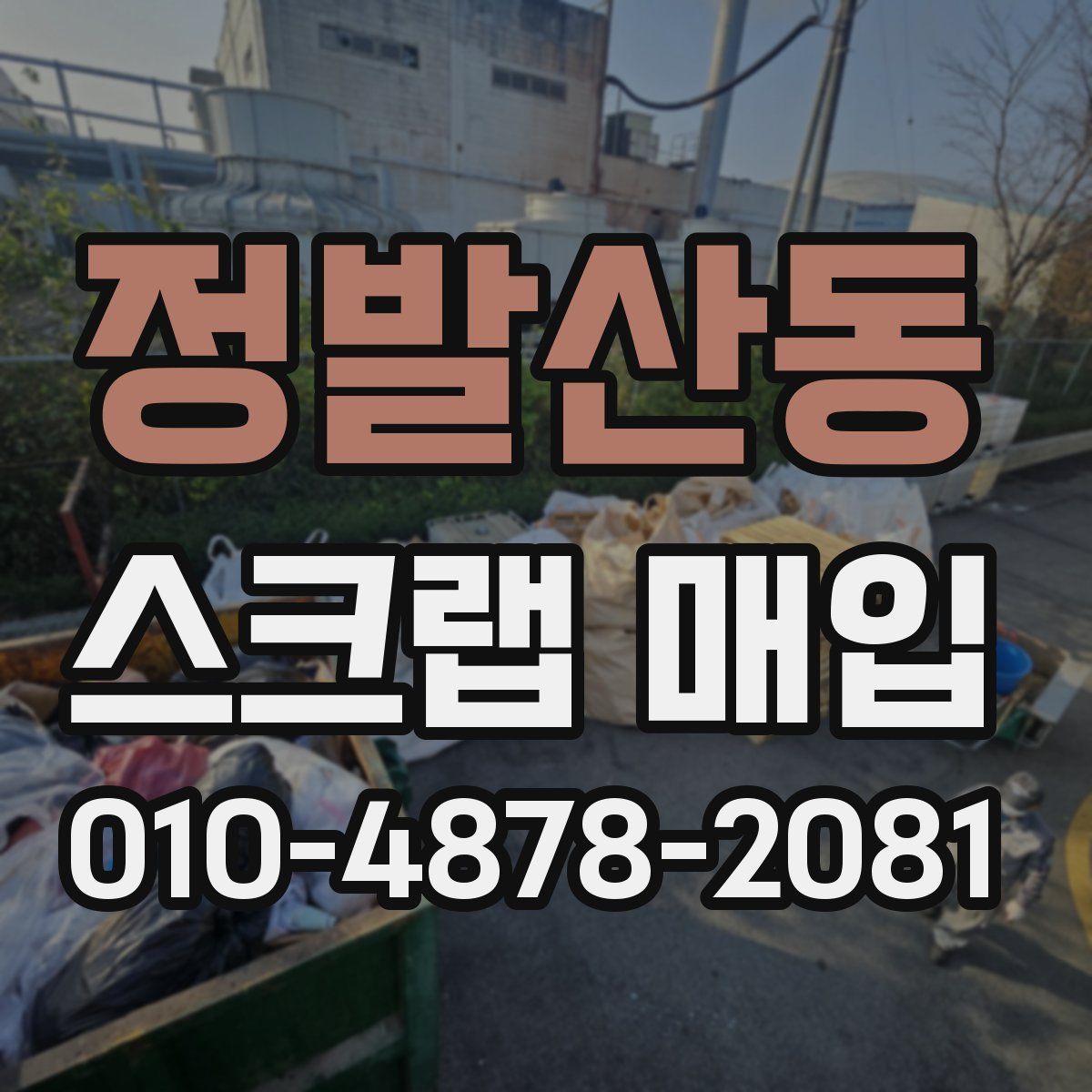 정발산동 스크랩 매입