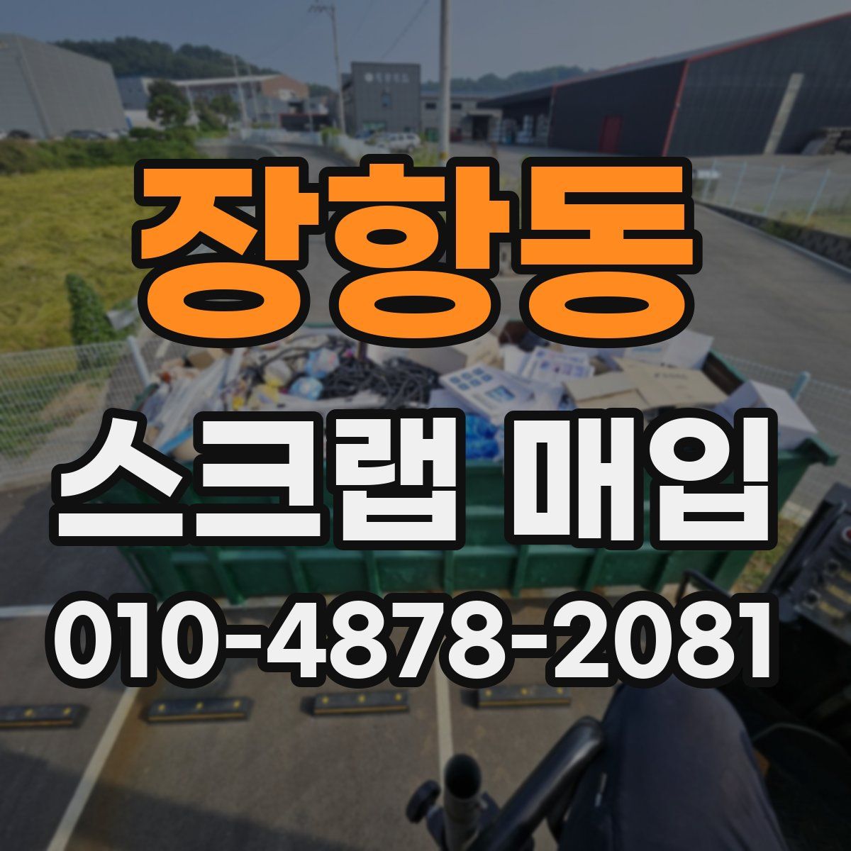 장항동 스크랩 매입