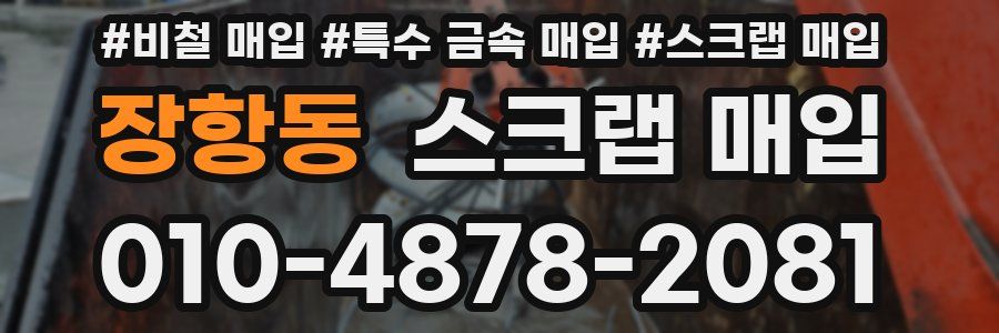 장항동 스크랩 매입