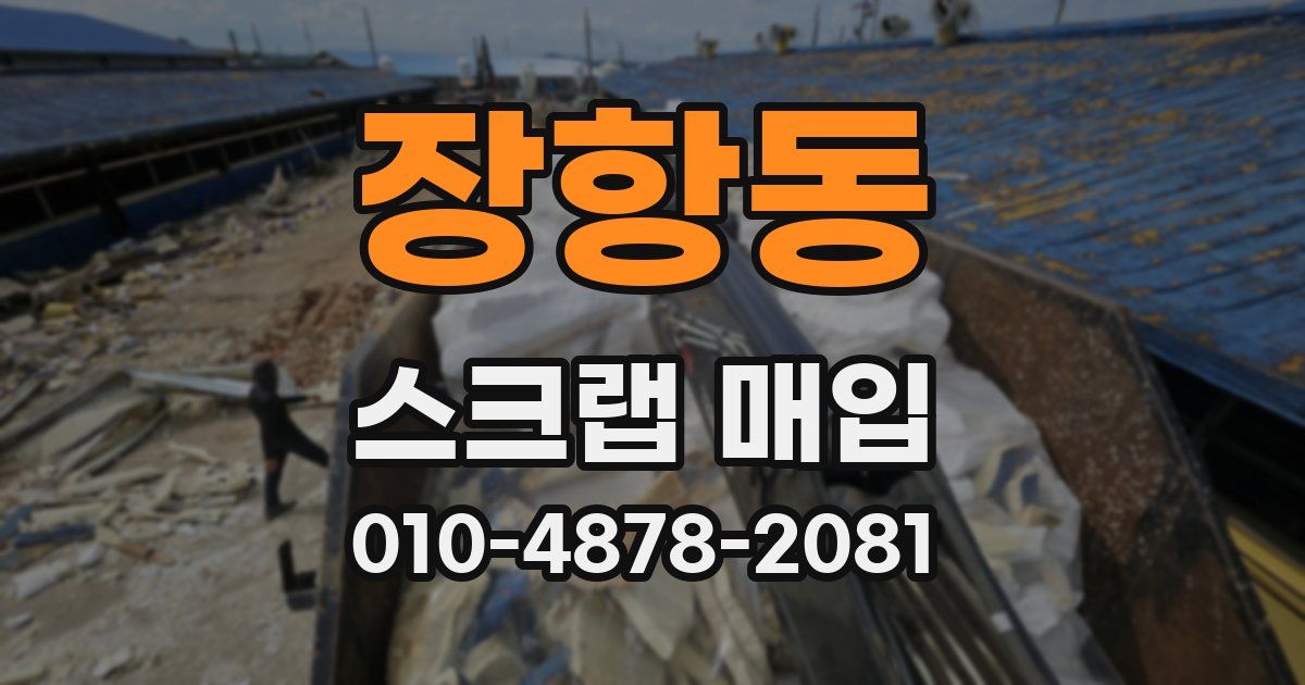 장항동 스크랩 매입