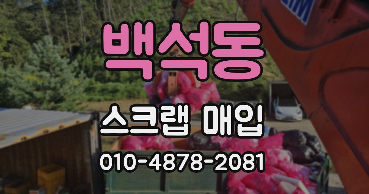 백석동 스크랩 매입