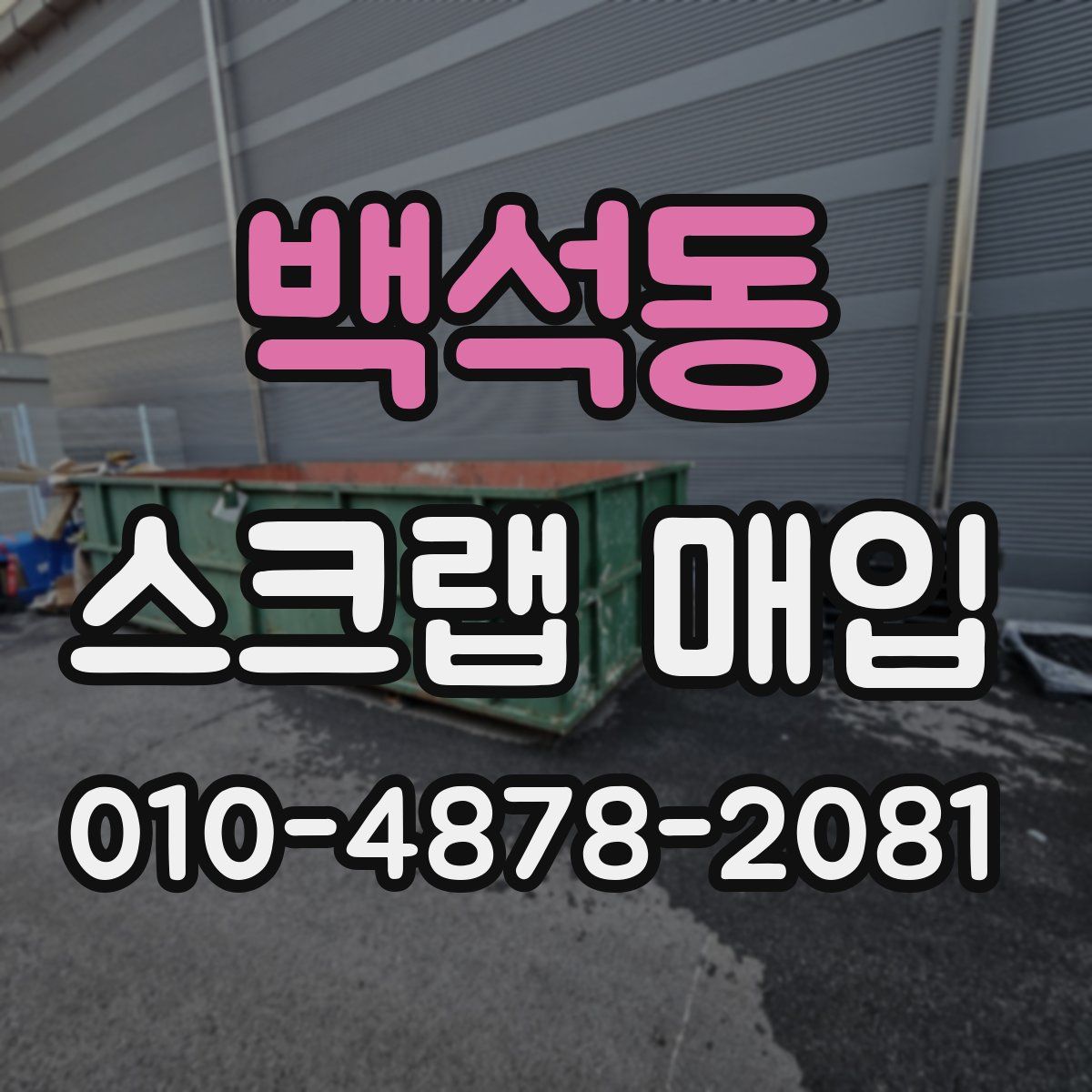 백석동 스크랩 매입