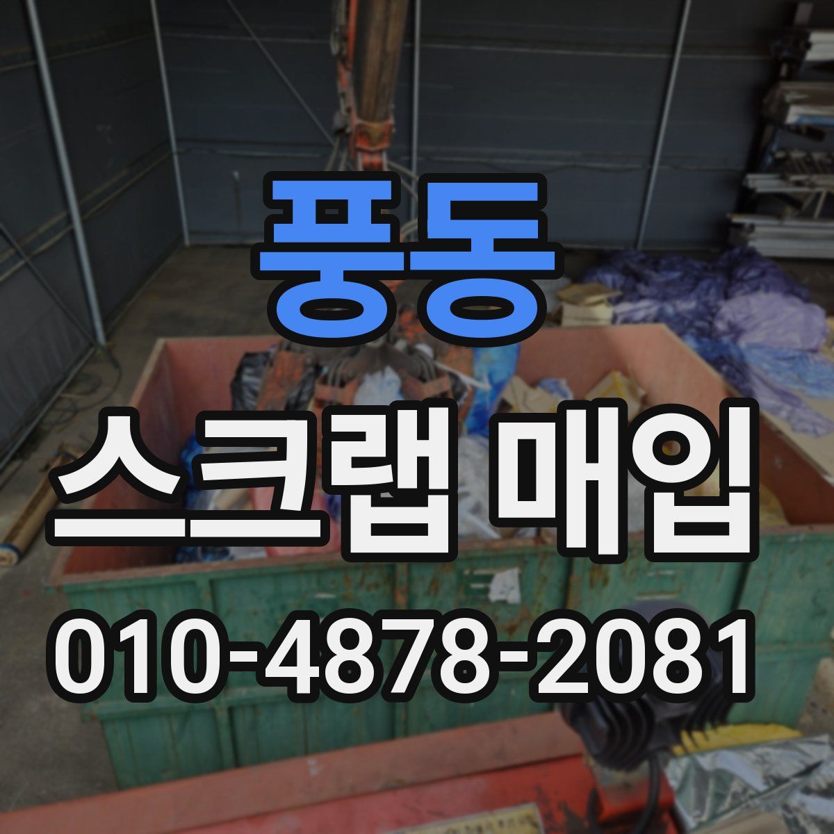 풍동 스크랩 매입
