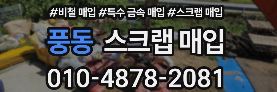 풍동 스크랩 매입