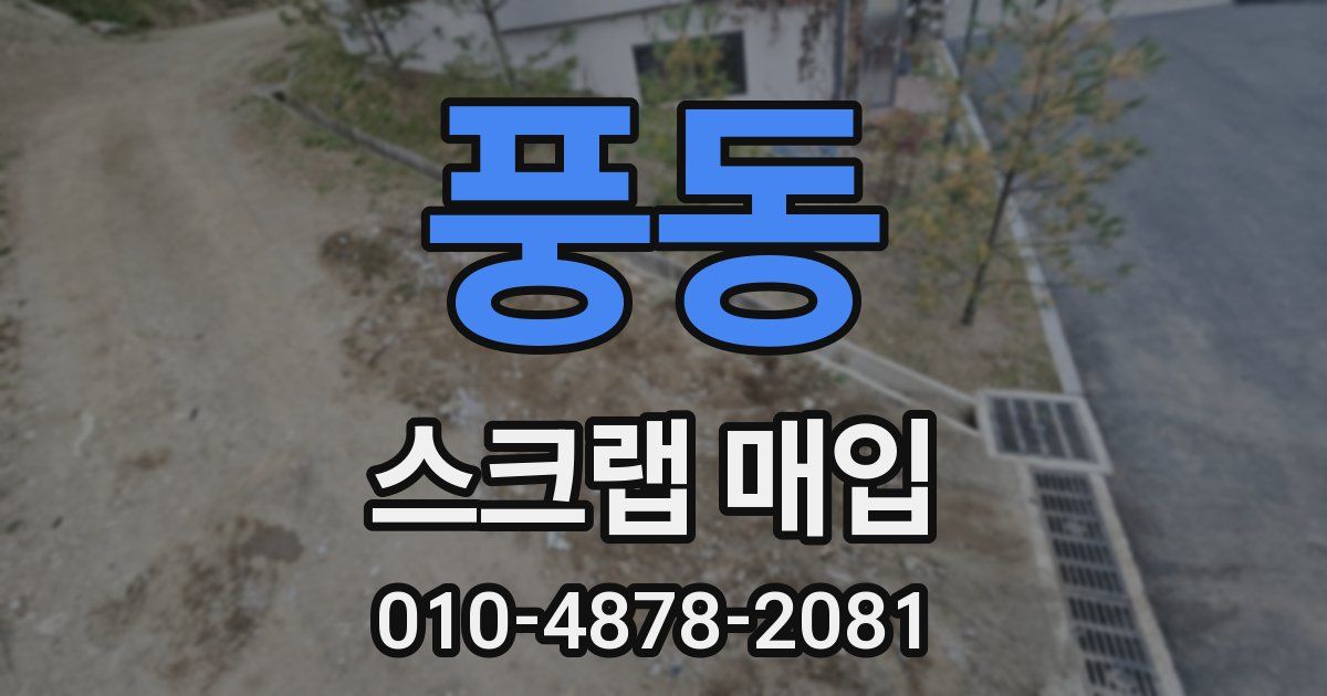 풍동 스크랩 매입