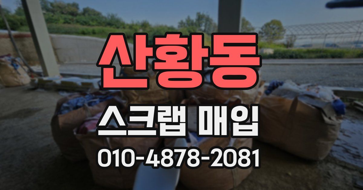 산황동 스크랩 매입