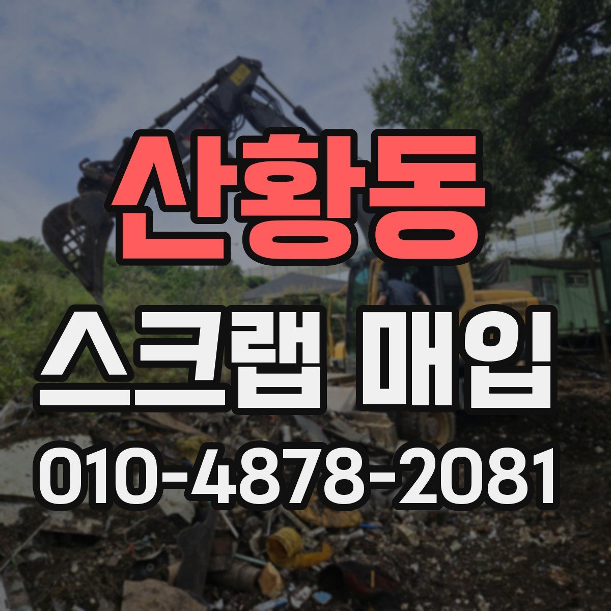 산황동 스크랩 매입