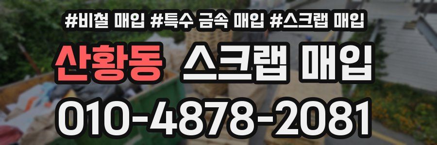 산황동 스크랩 매입