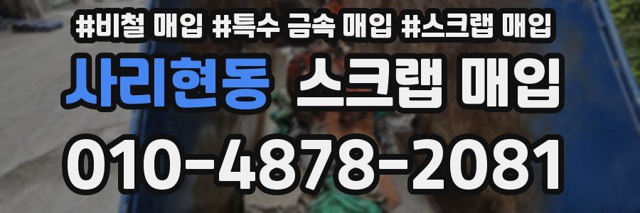 사리현동 스크랩 매입