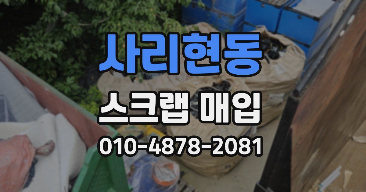 사리현동 스크랩 매입