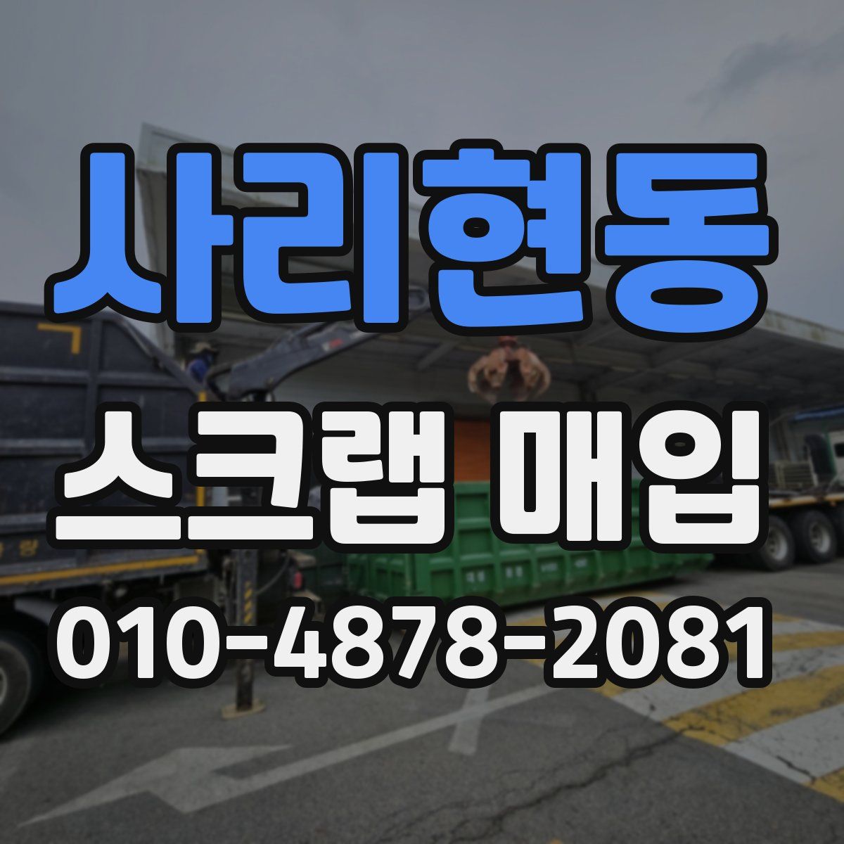 사리현동 스크랩 매입