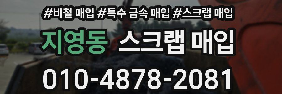 지영동 스크랩 매입