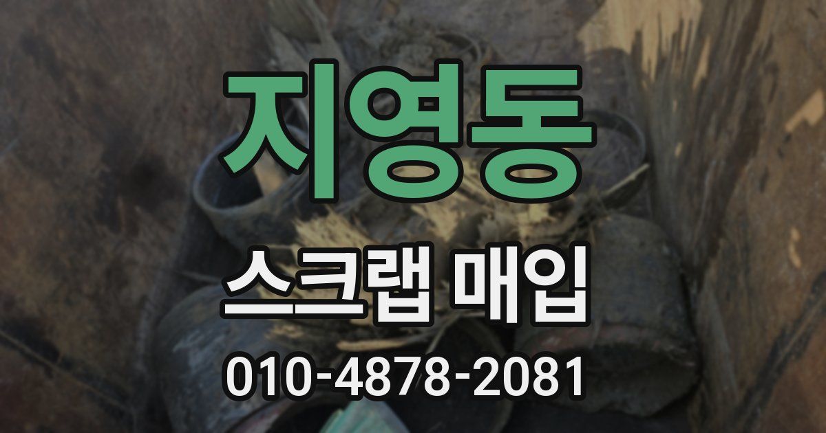 지영동 스크랩 매입