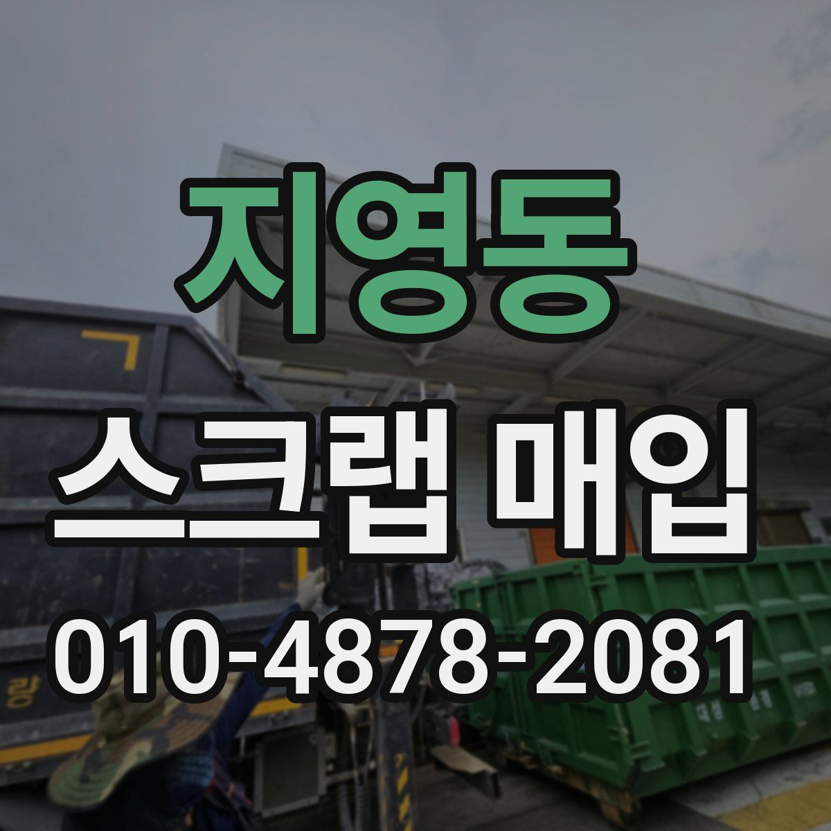지영동 스크랩 매입