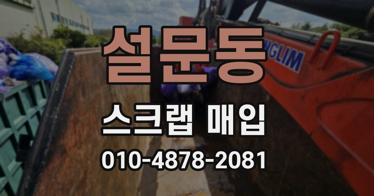 설문동 스크랩 매입