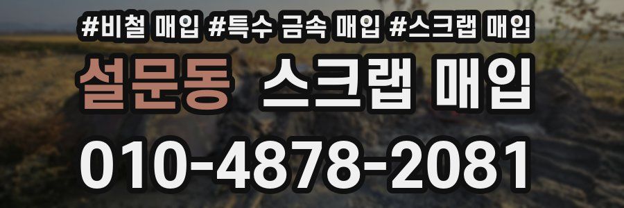 설문동 스크랩 매입