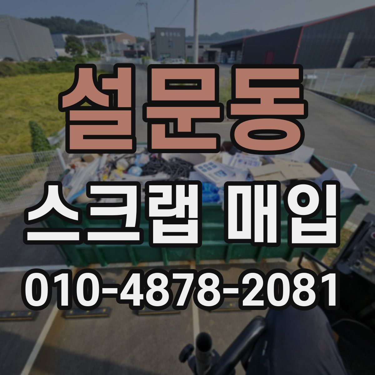 설문동 스크랩 매입