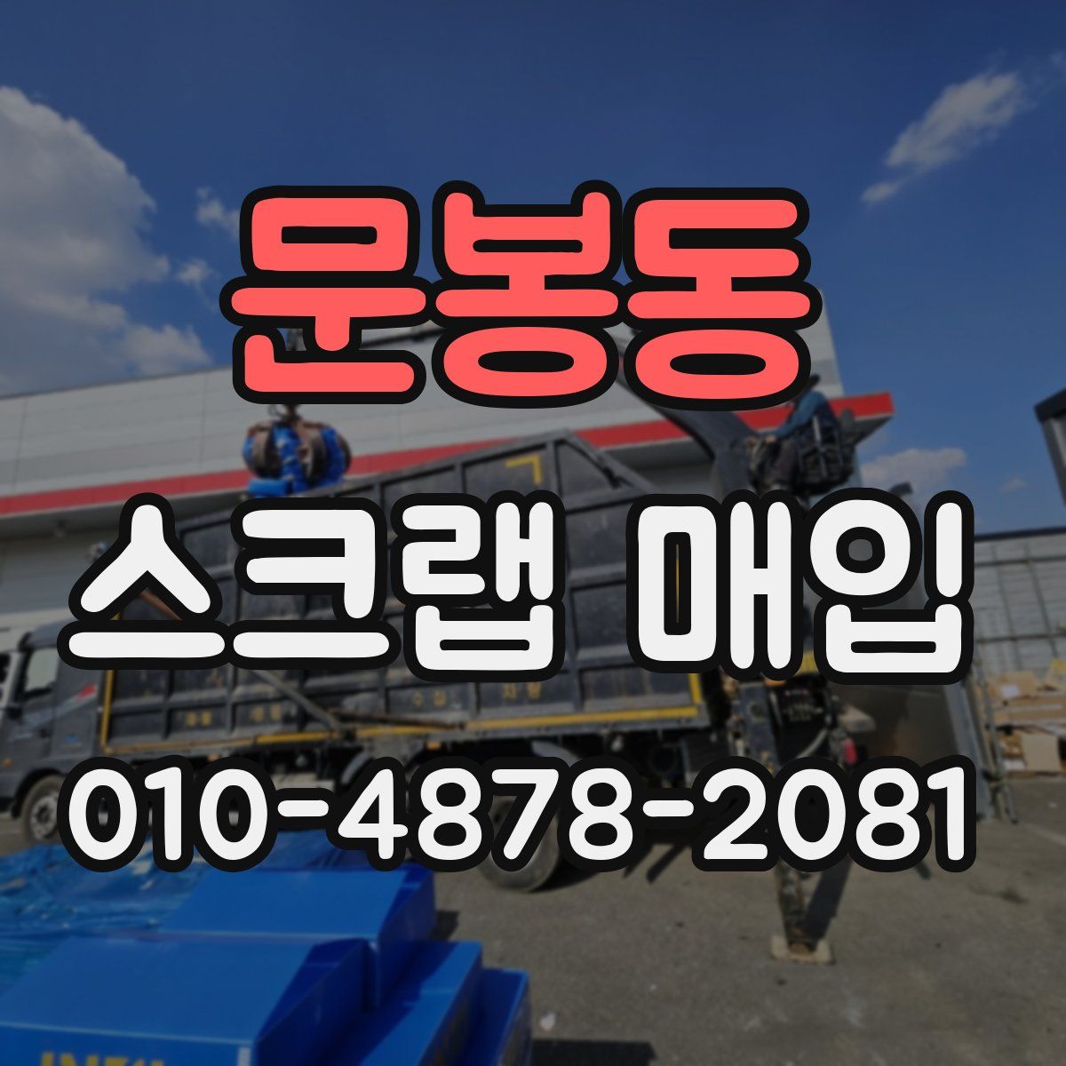문봉동 스크랩 매입