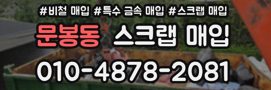 문봉동 스크랩 매입
