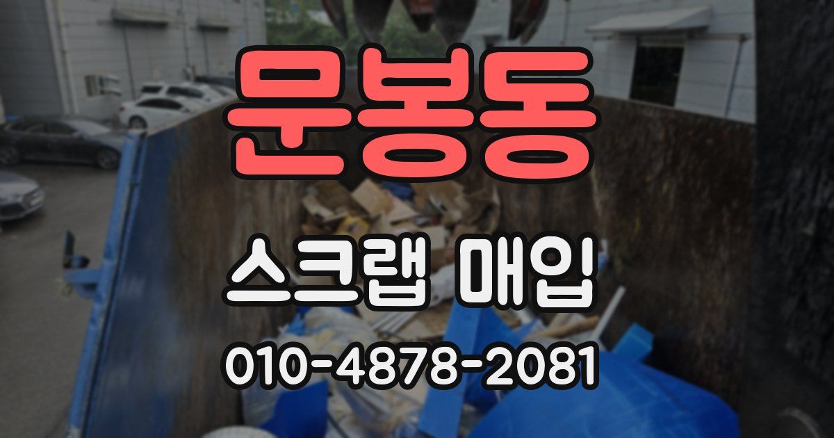 문봉동 스크랩 매입