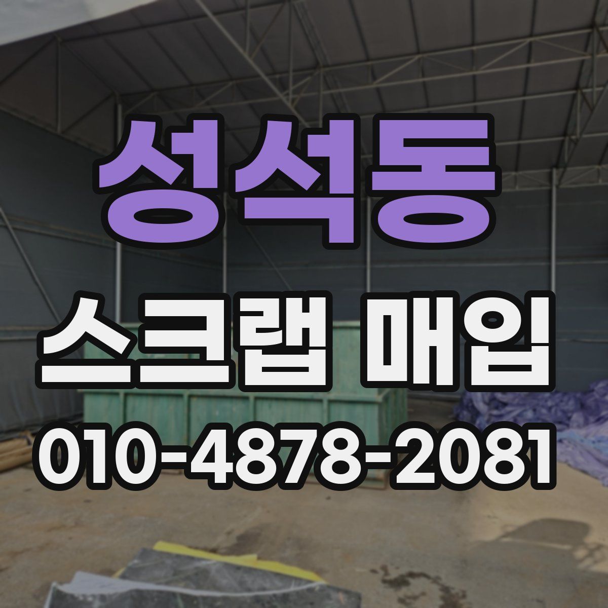 성석동 스크랩 매입