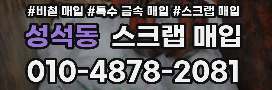 성석동 스크랩 매입