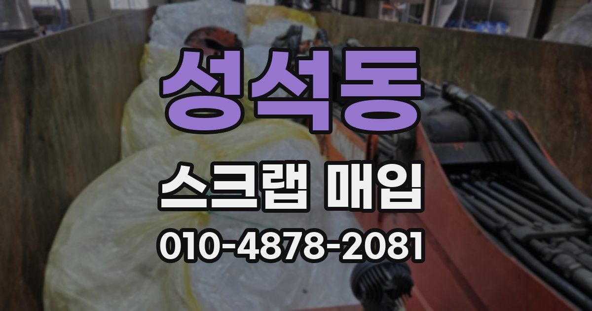 성석동 스크랩 매입