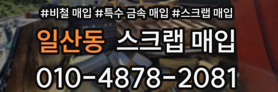 일산동 스크랩 매입