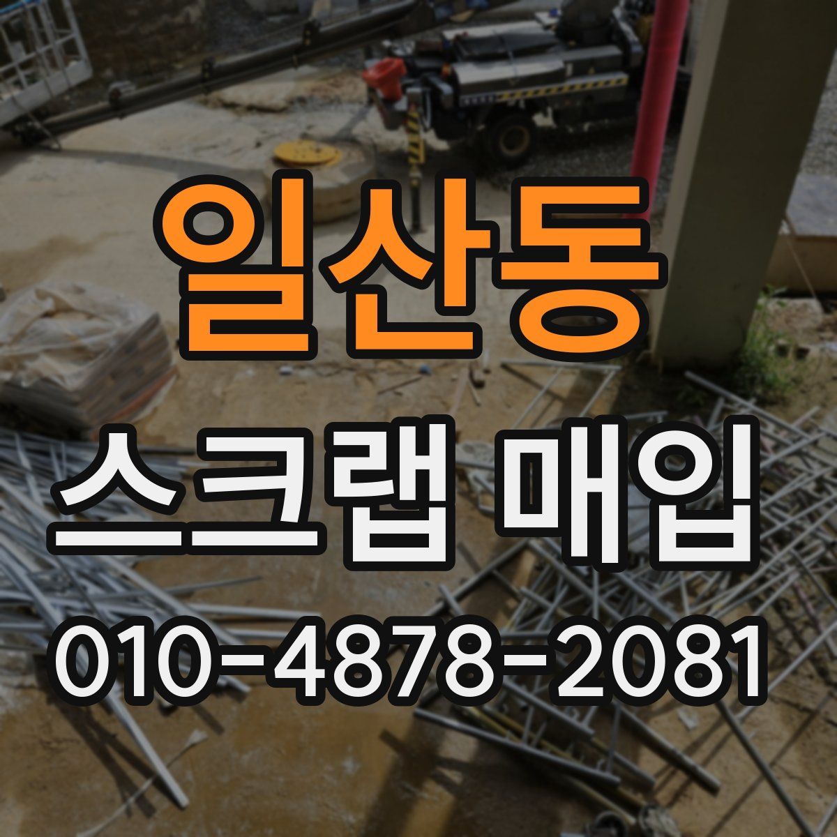 일산동 스크랩 매입