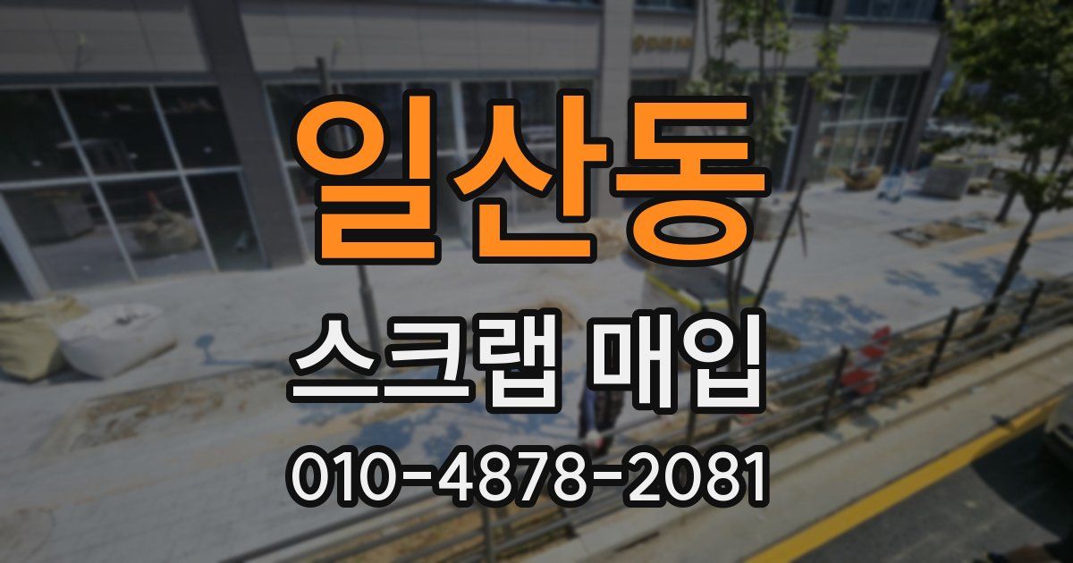 일산동 스크랩 매입