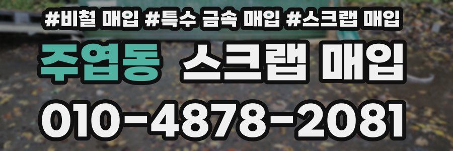 주엽동 스크랩 매입