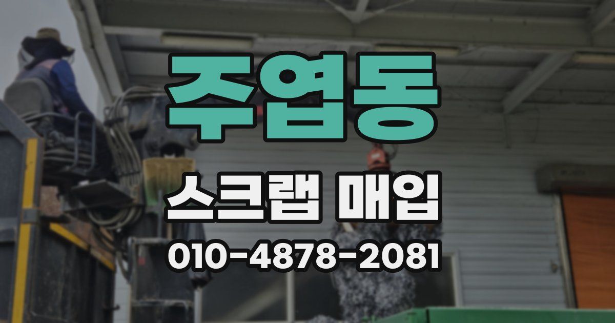 주엽동 스크랩 매입
