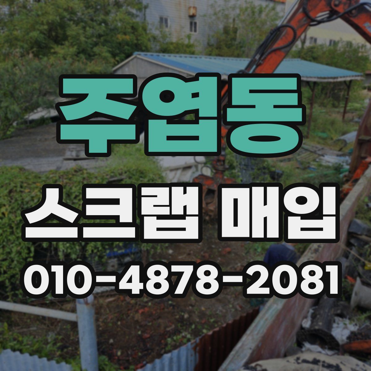 주엽동 스크랩 매입