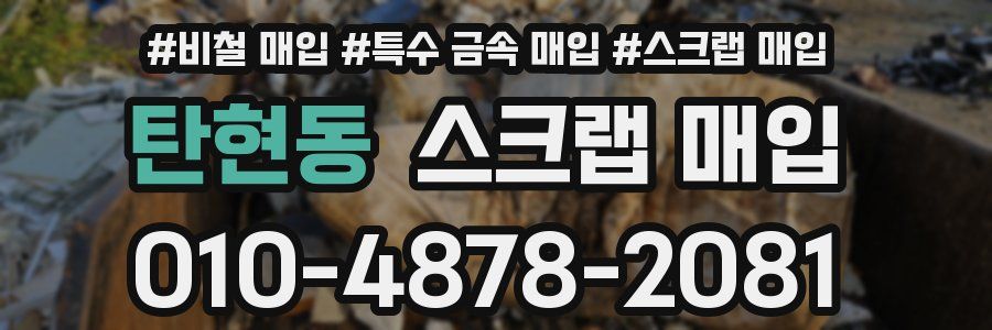 탄현동 스크랩 매입