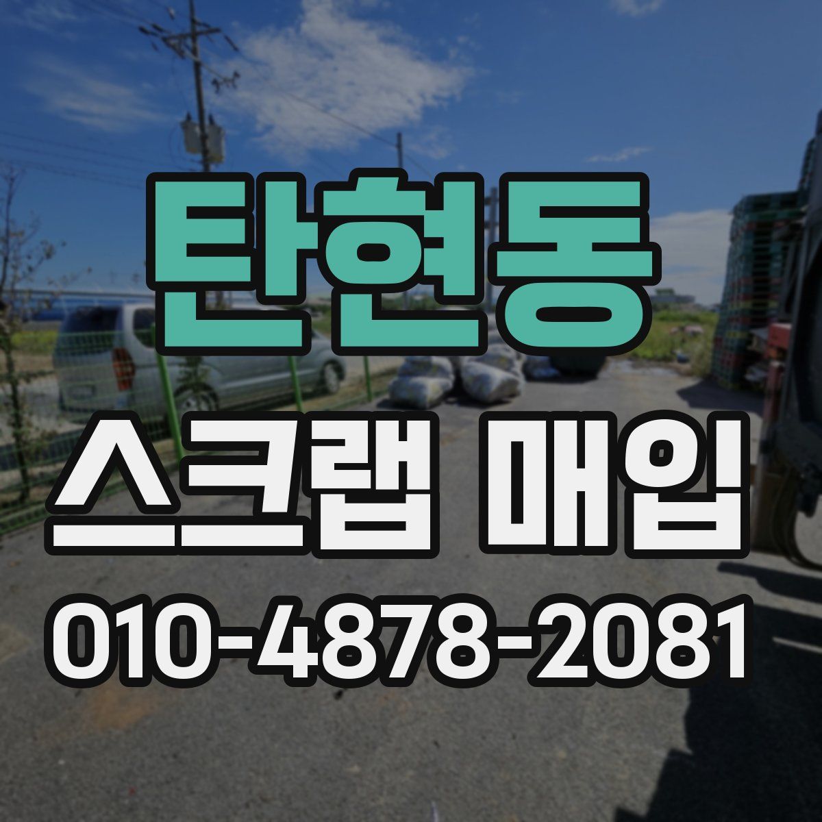 탄현동 스크랩 매입