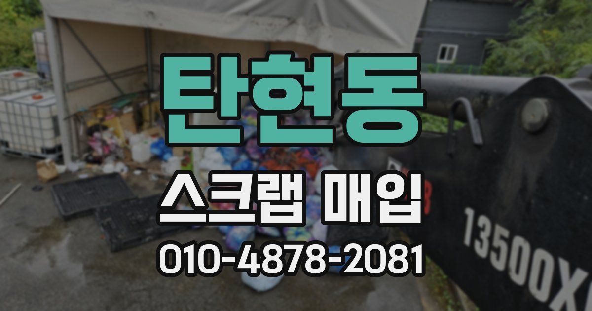 탄현동 스크랩 매입