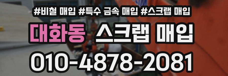 대화동 스크랩 매입