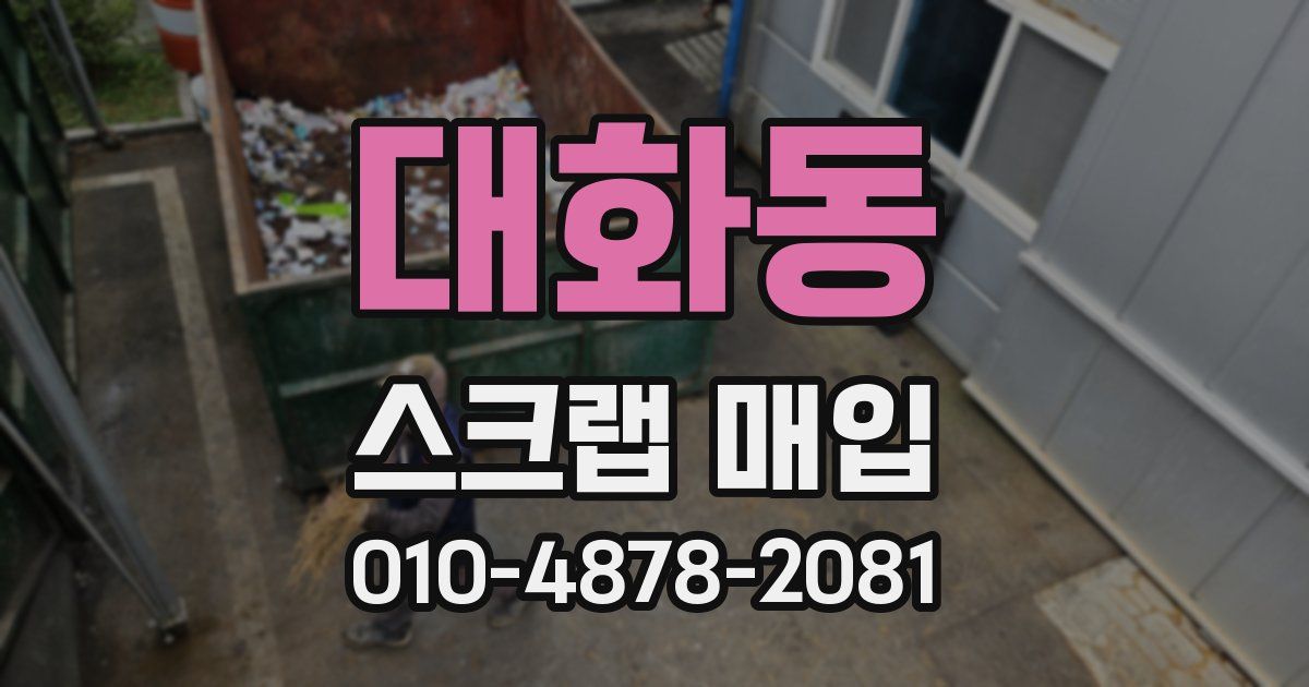 대화동 스크랩 매입