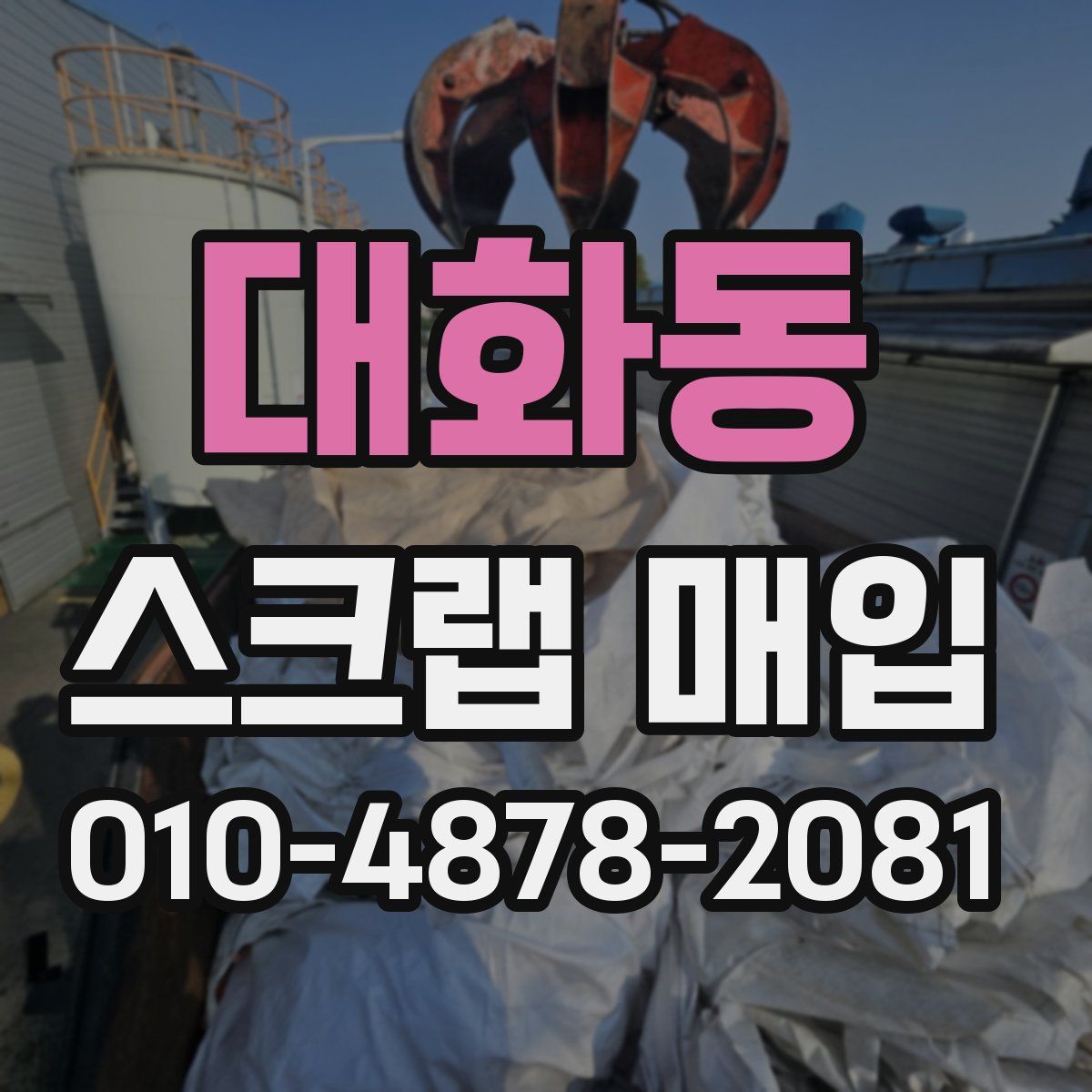 대화동 스크랩 매입