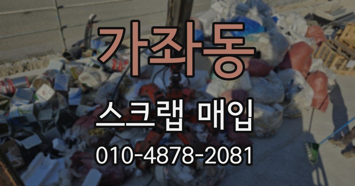 가좌동 스크랩 매입