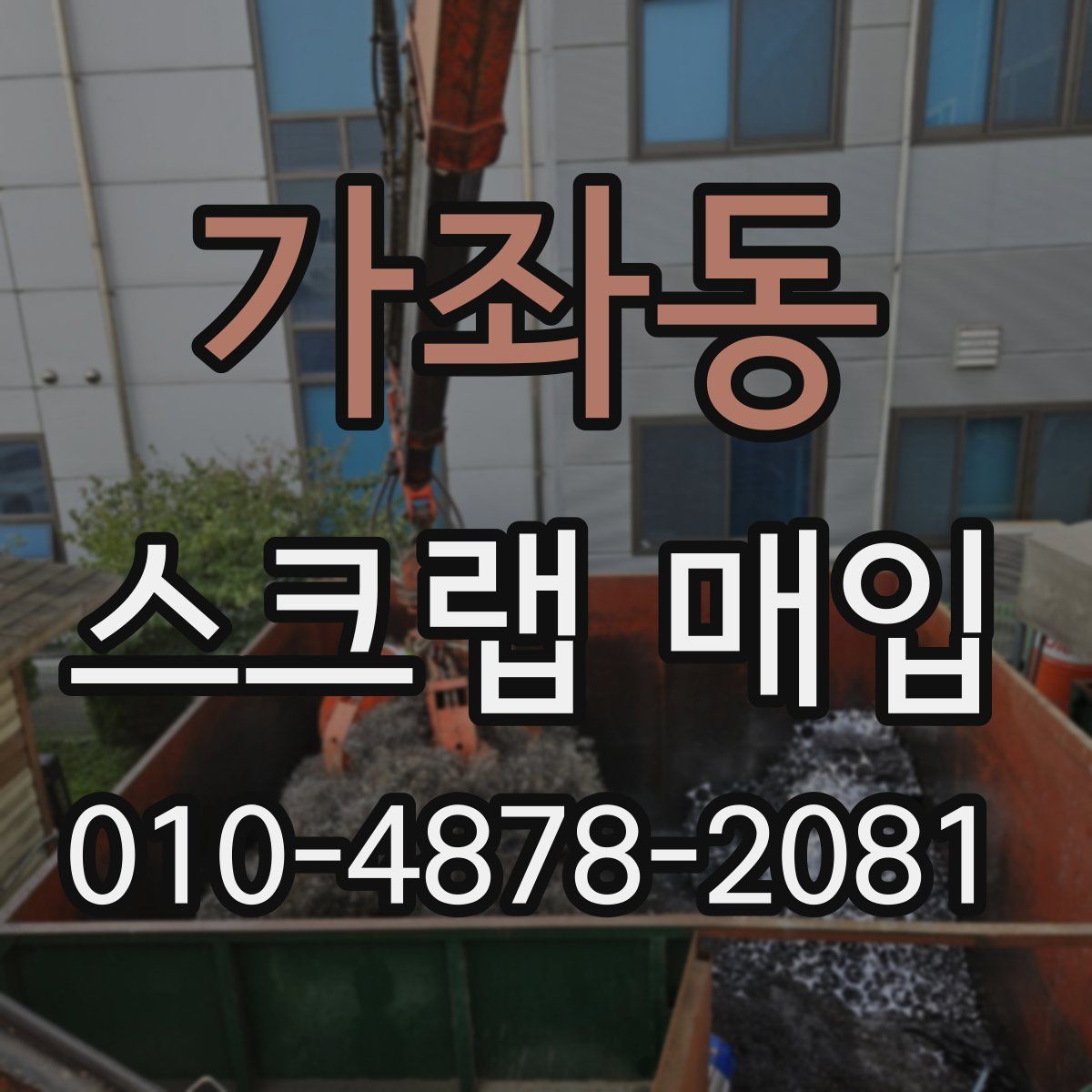 가좌동 스크랩 매입