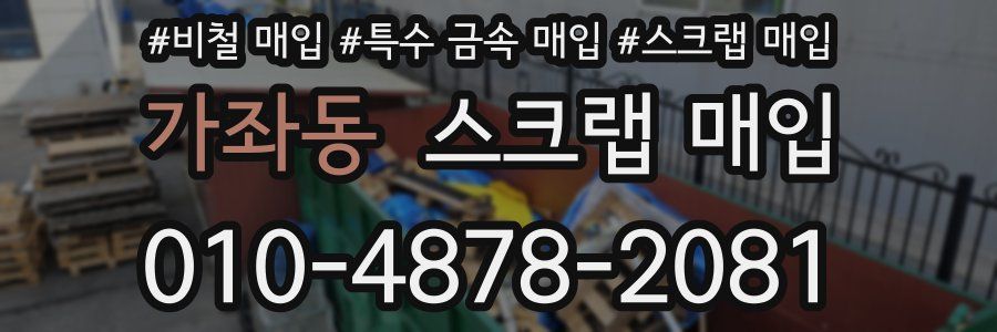 가좌동 스크랩 매입
