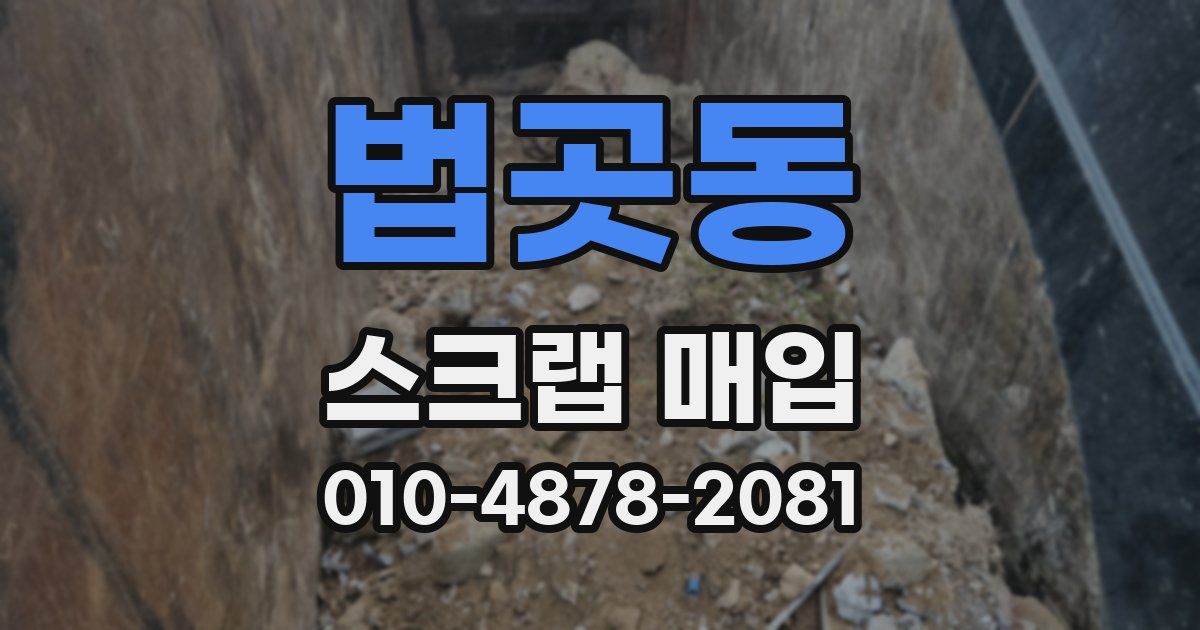 법곳동 스크랩 매입